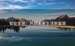 智能家居：开启未来生活新篇章