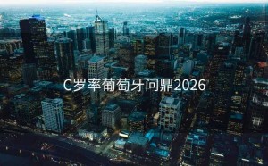 C罗率葡萄牙问鼎2026